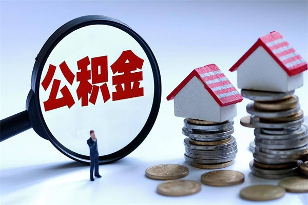 伊春离职后不提取公积金会怎么样（辞职后不提取住房公积金会怎样）